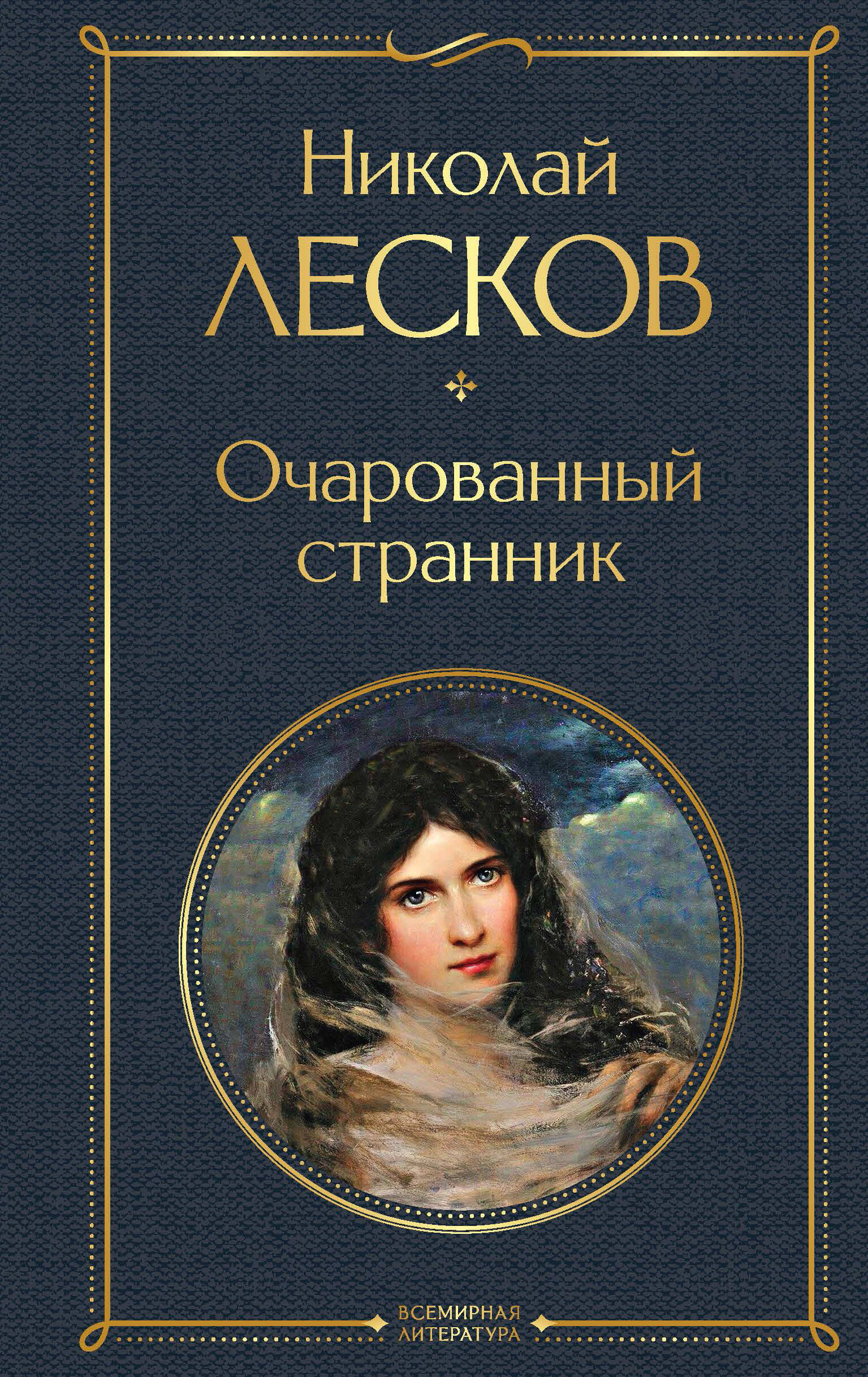 

Очарованный странник