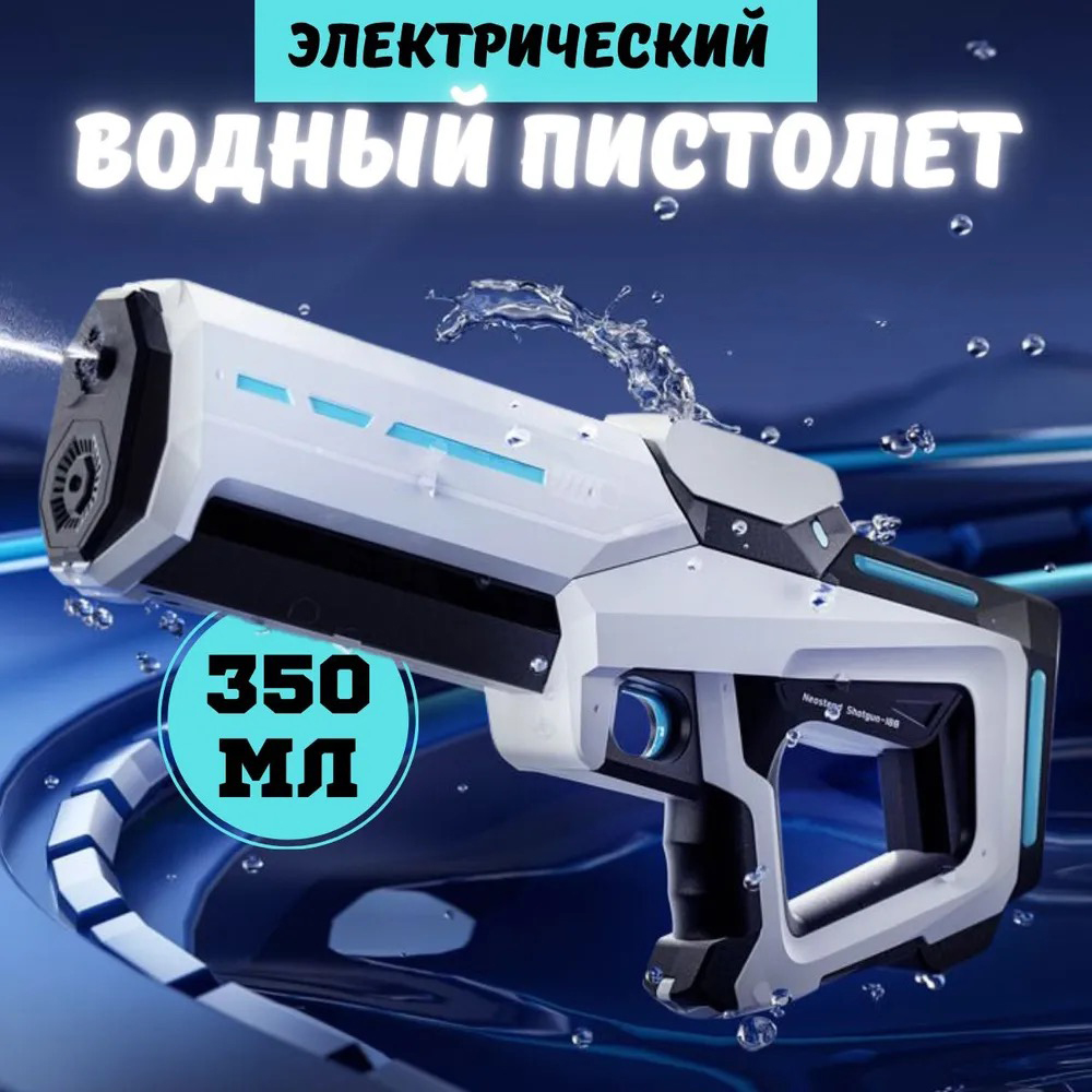 

Водный пистолет игрушечный Skirfy Electric Water Gun 350 мл белый