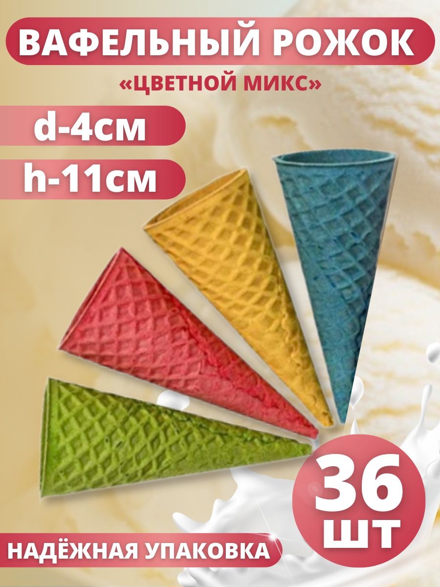 Вафельный рожок ТортДеко цветной для мороженого 11 х 4 см, 36 шт