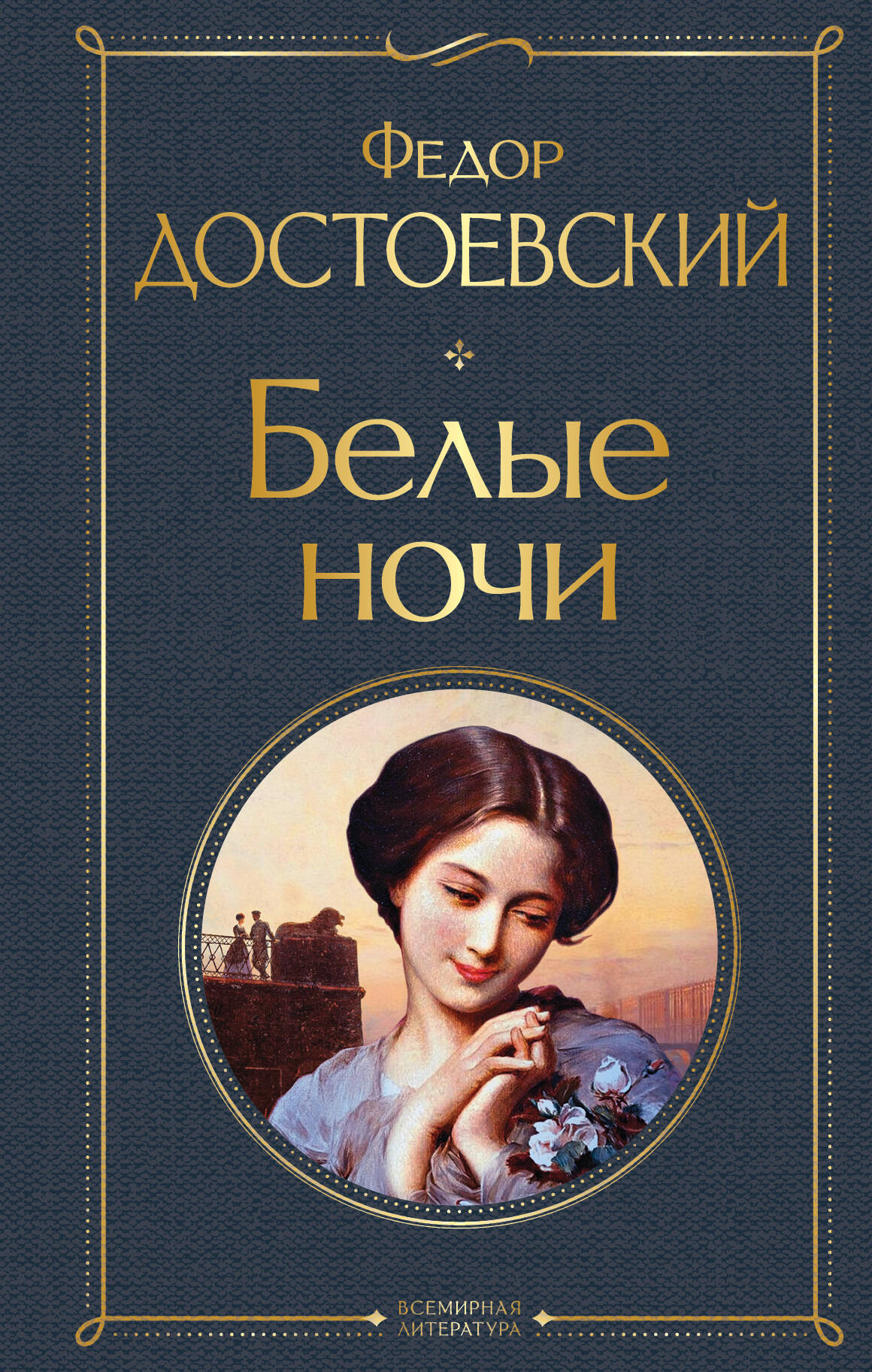 

Белые ночи