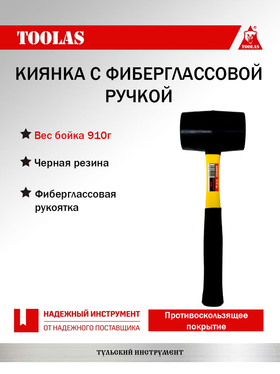 Киянка TOOLAS 2037005482775 фиберглас 910 гр