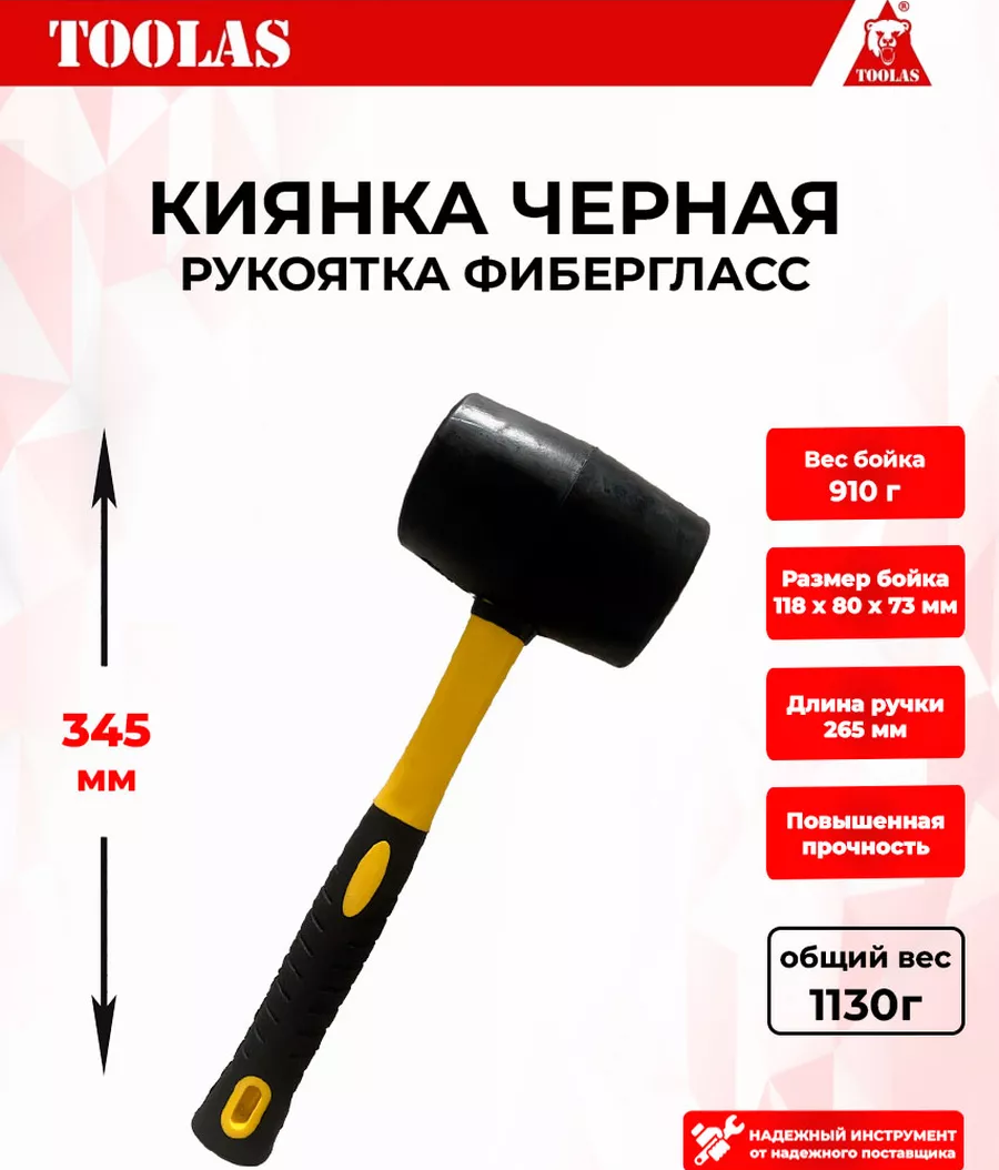 Киянка TOOLAS 2037005482775 фиберглас 910 гр