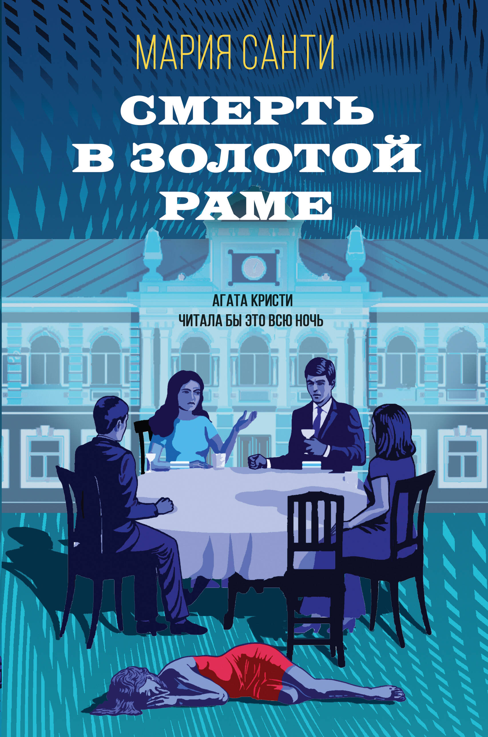 

Смерть в золотой раме
