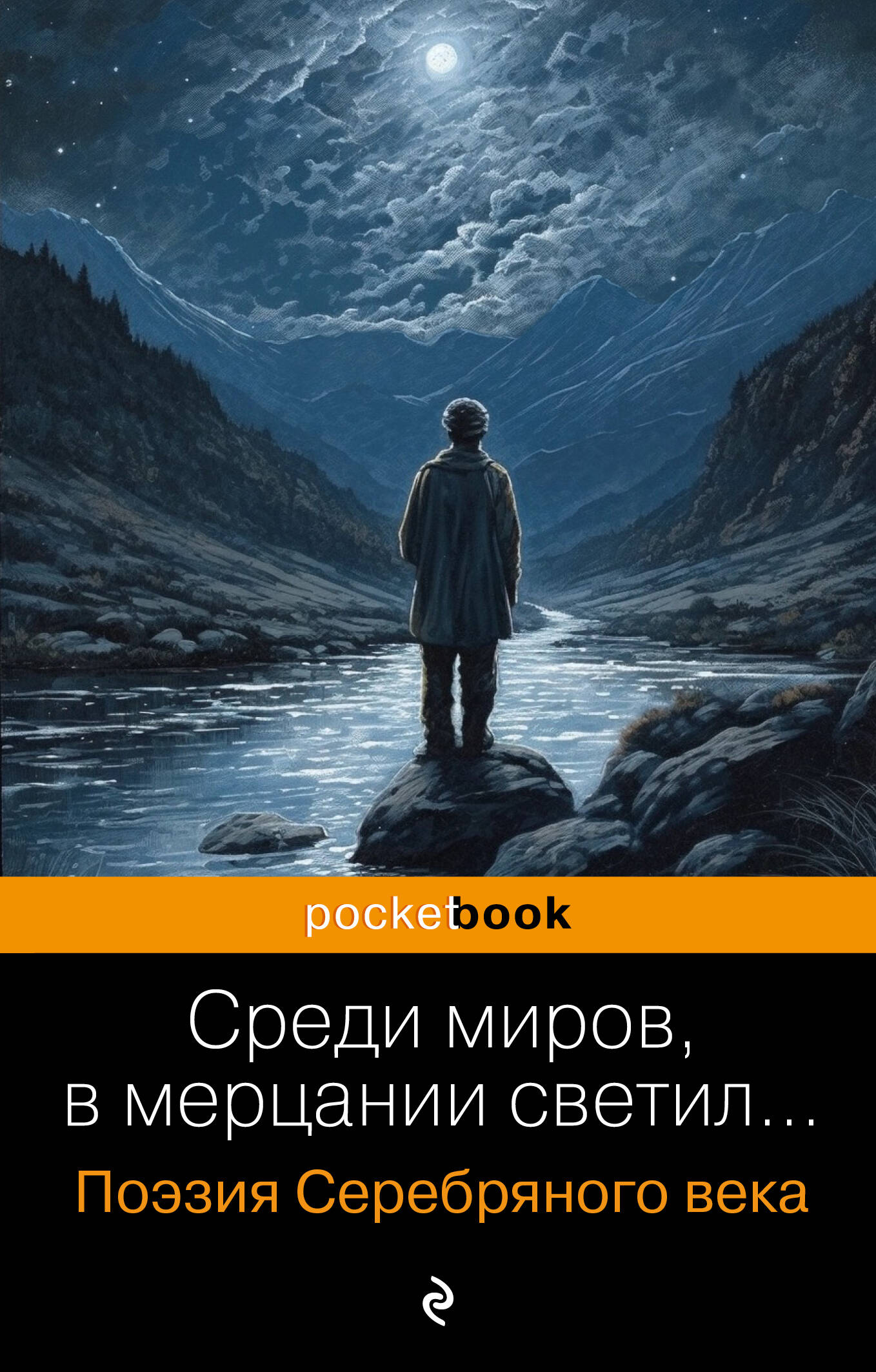 

Среди миров, в мерцании светил... Поэзия Серебряного века