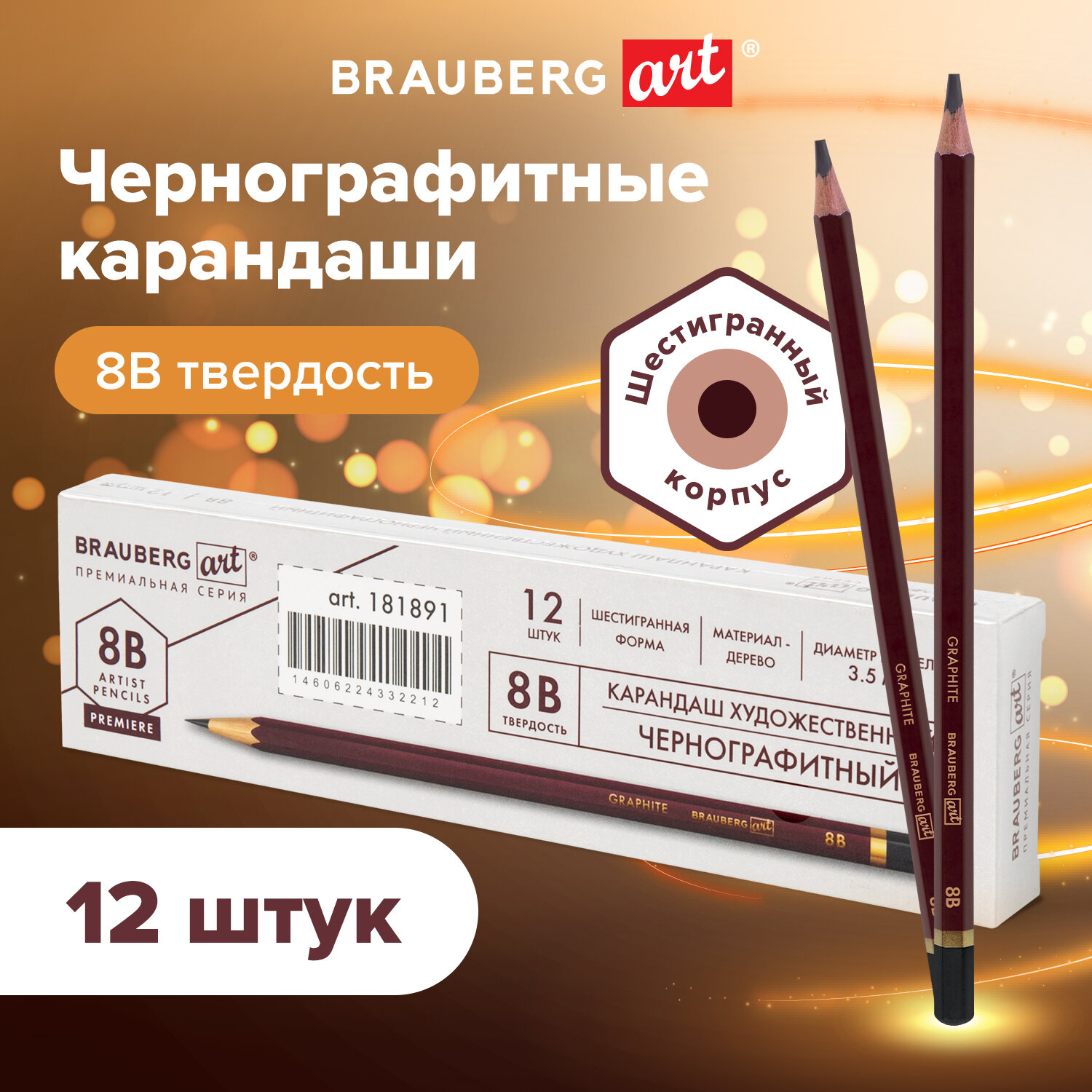 Карандаши чернографитные Brauberg Art Premiere, 880755, 8B, Комплект 12 штук