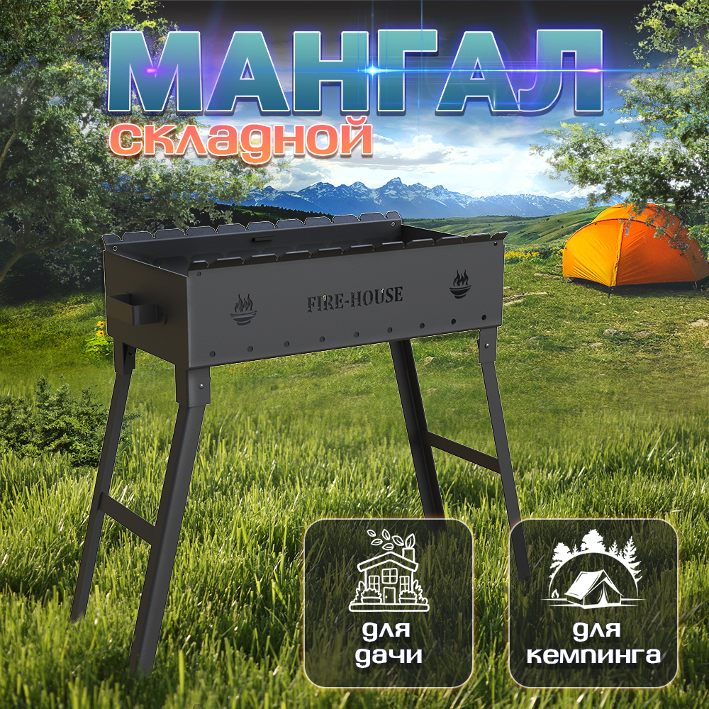 Мангал сборный FIRE-HOUSE Ma1-МС600 6915₽