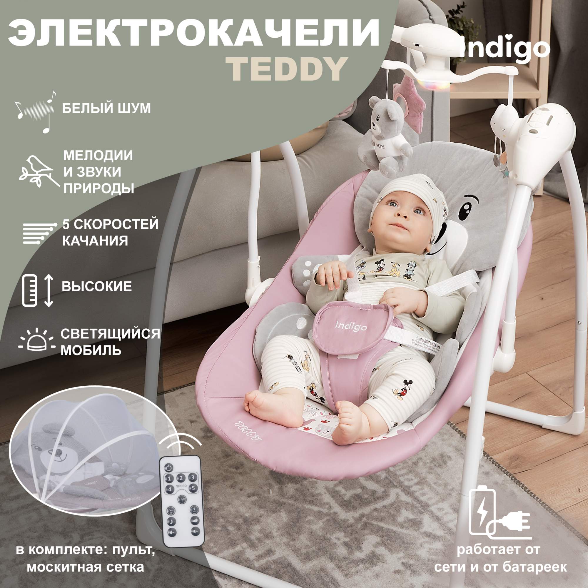 Электрокачели для новорожденных Indigo Teddy с пультом управления, розовый