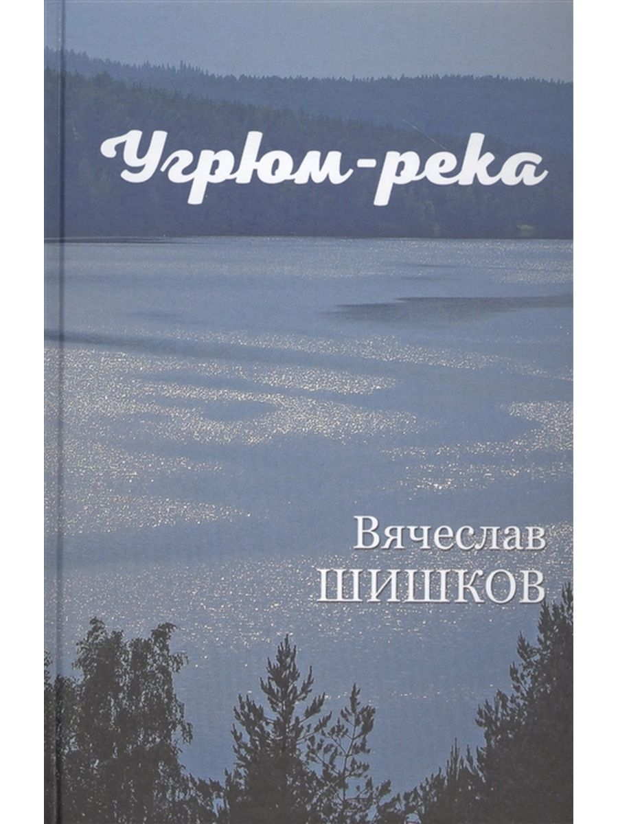 

Угрюм-река. Кн. 1 (12+) Шишков В.