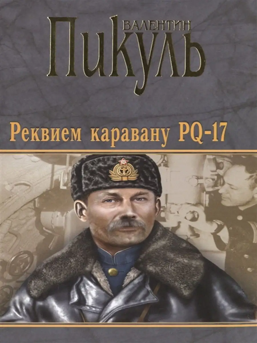 Купить Книги Пикуля Б У