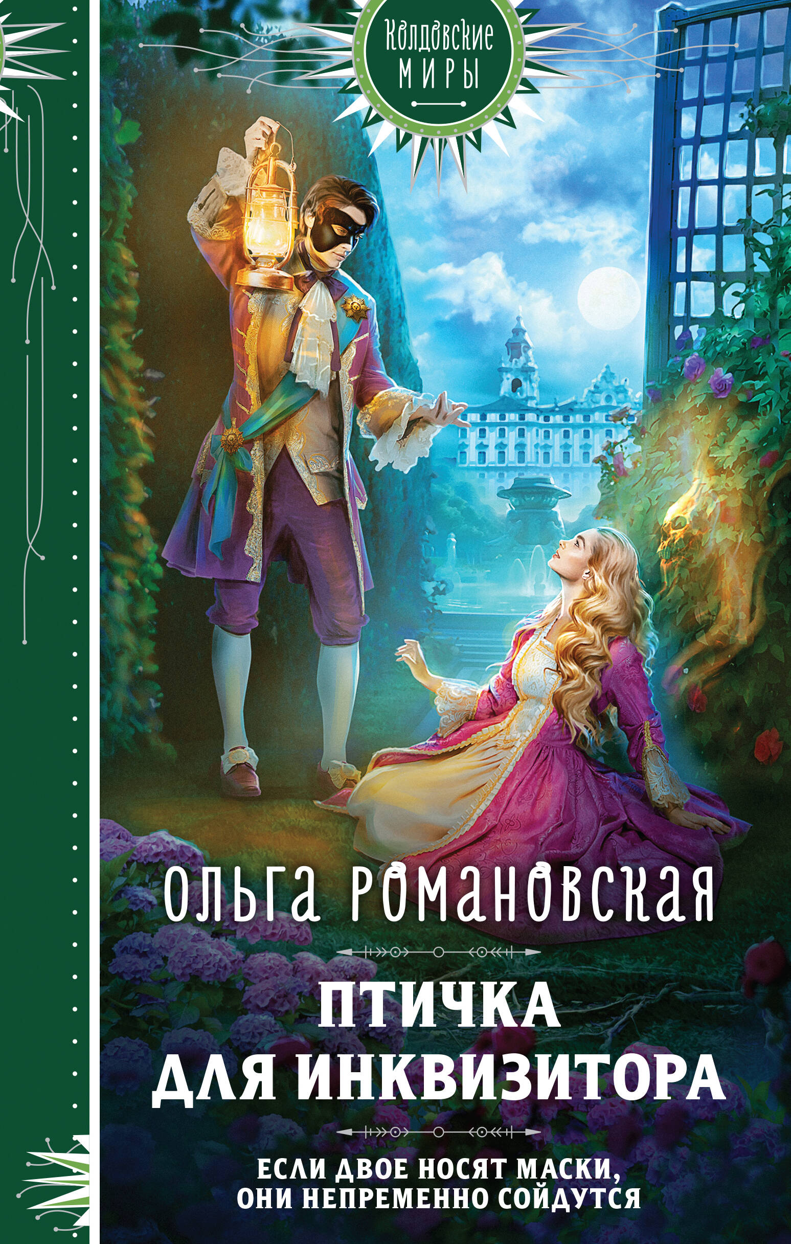 

Птичка для инквизитора
