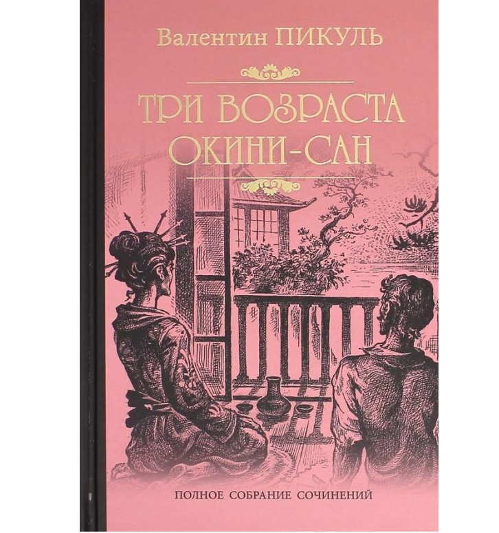 

Книга Пикуль С/с Три возраста Окини- сан (12+) Пикуль В.С.