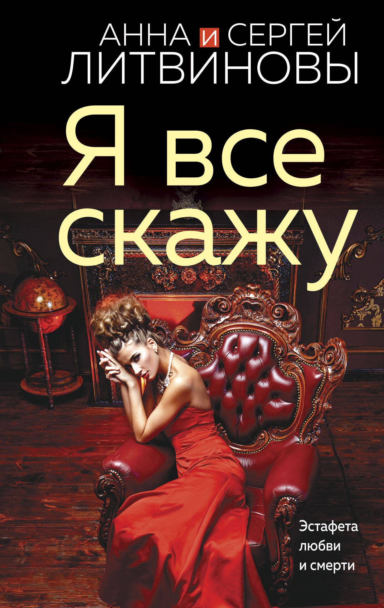 

Я все скажу