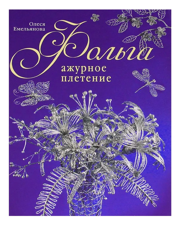 

Книга Фольга. Ажурное плетение Емельянова О.