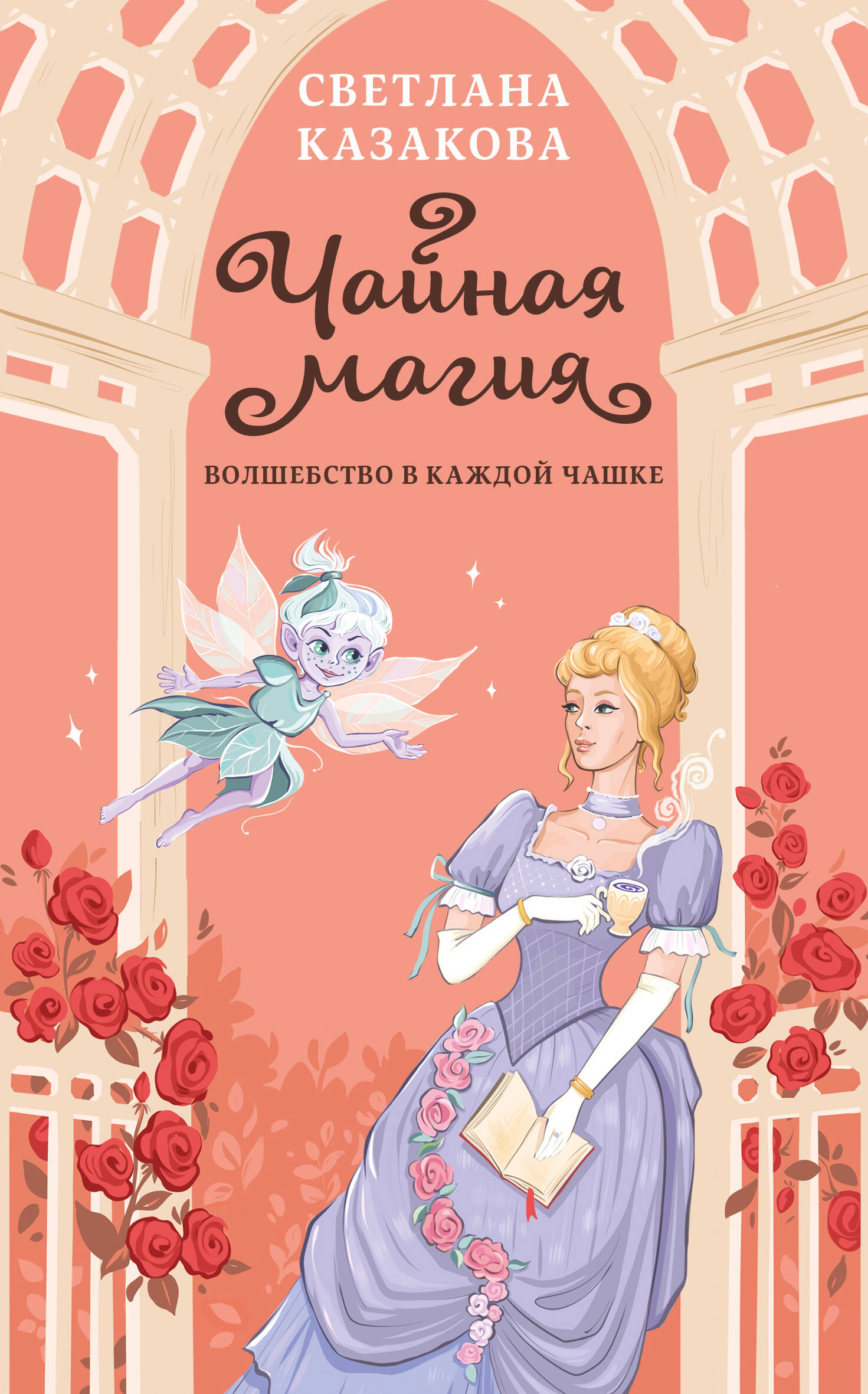 

Чайная магия