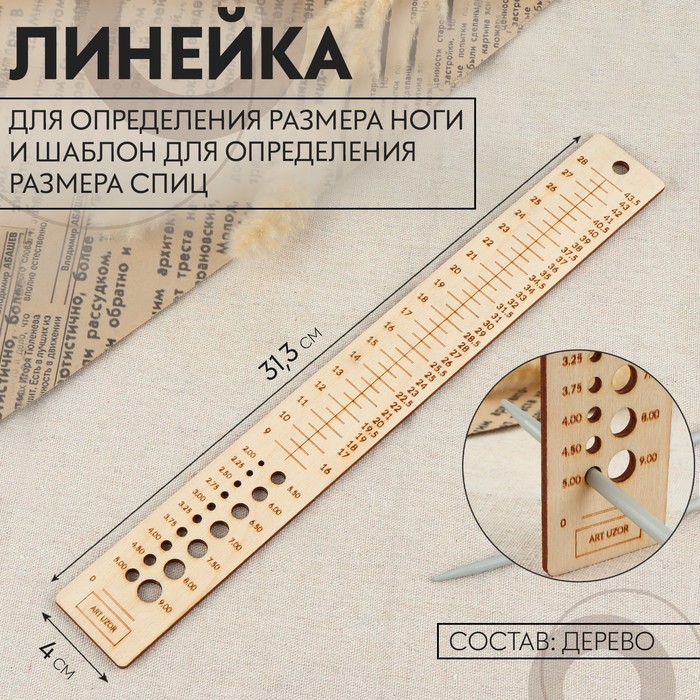

Линейка для определения размера ноги и шаблон размера спиц для вязания, 31,3  4 см