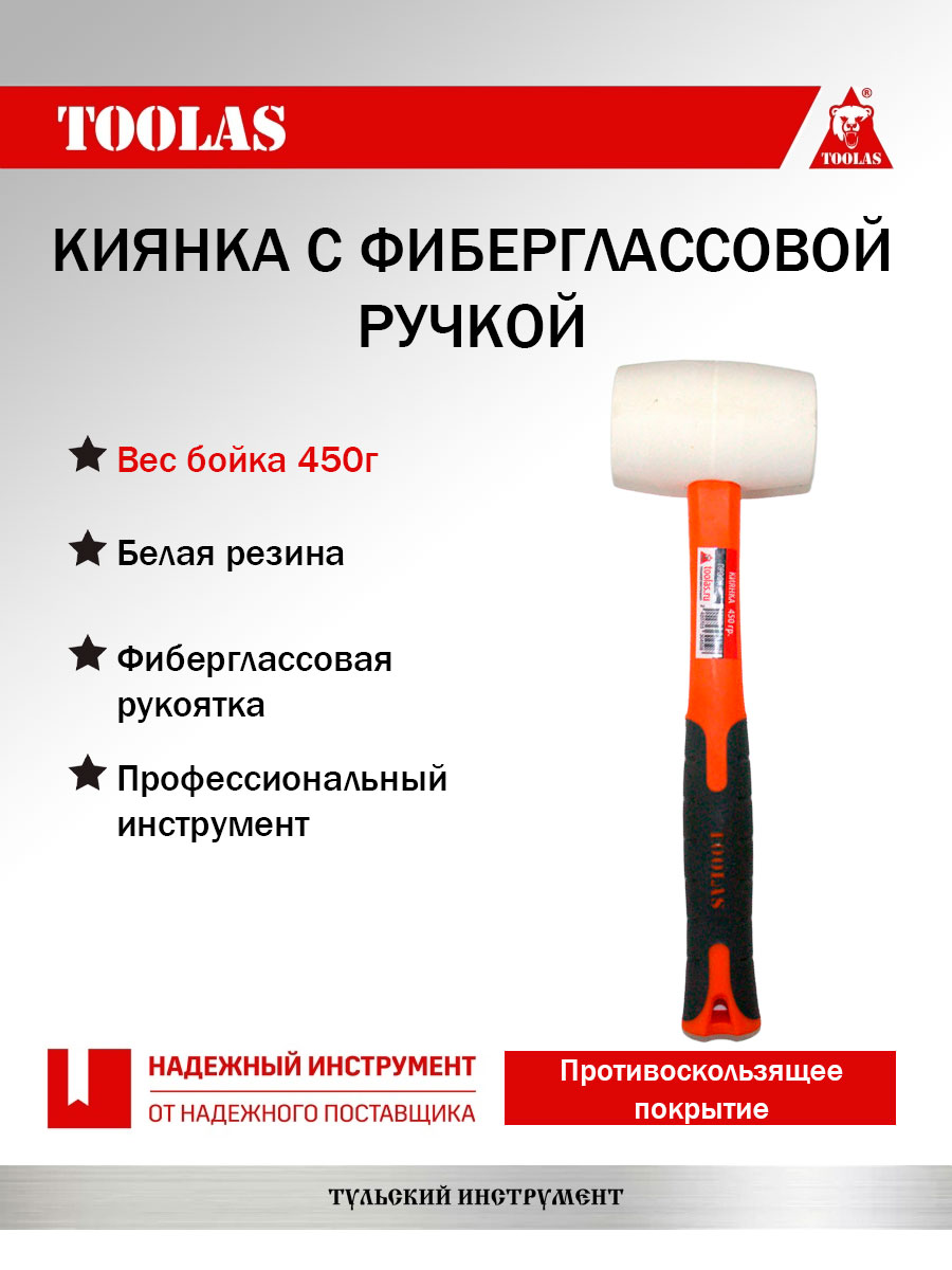 Киянка TOOLAS 2037005482805 фиберглас 450 гр