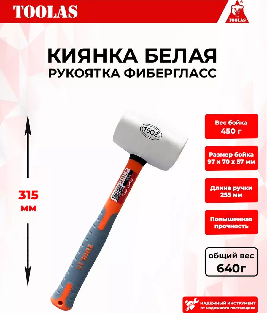 Киянка TOOLAS 2037005482805 фиберглас 450 гр