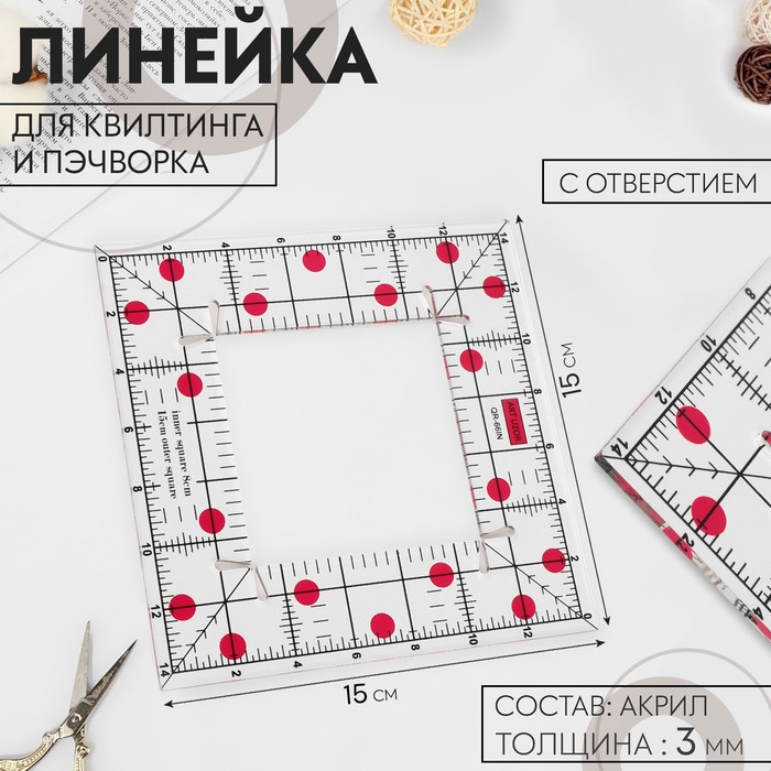 

Линейка для квилтинга и пэчворка, с отверстием, 15  15 см толщина 3 мм прозрачный/розовый