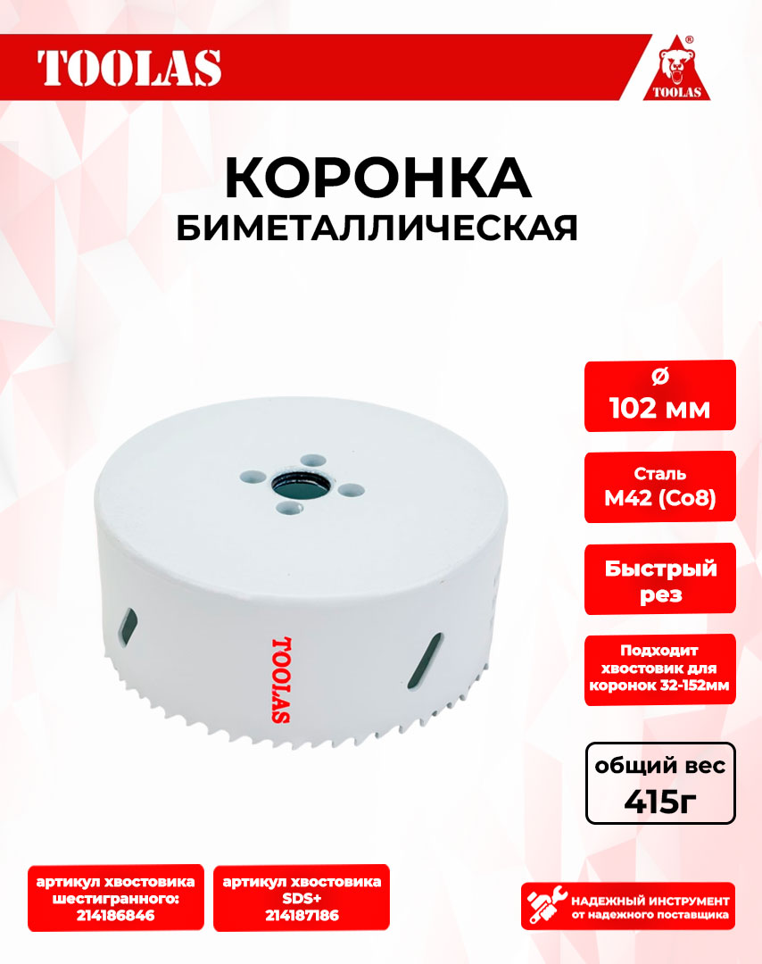 

Коронка TOOLAS 2039604323084 биметаллическая по металлу 102мм