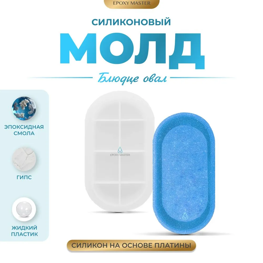 

Силиконовый молд EPOXYMASTER Блюдце овал, 20х10см, Белый, Силиконовый молд