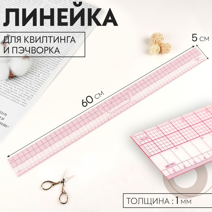 

Линейка для квилтинга и пэчворка, 5  60  0,1 см, цвет прозрачный/розовый 2 шт