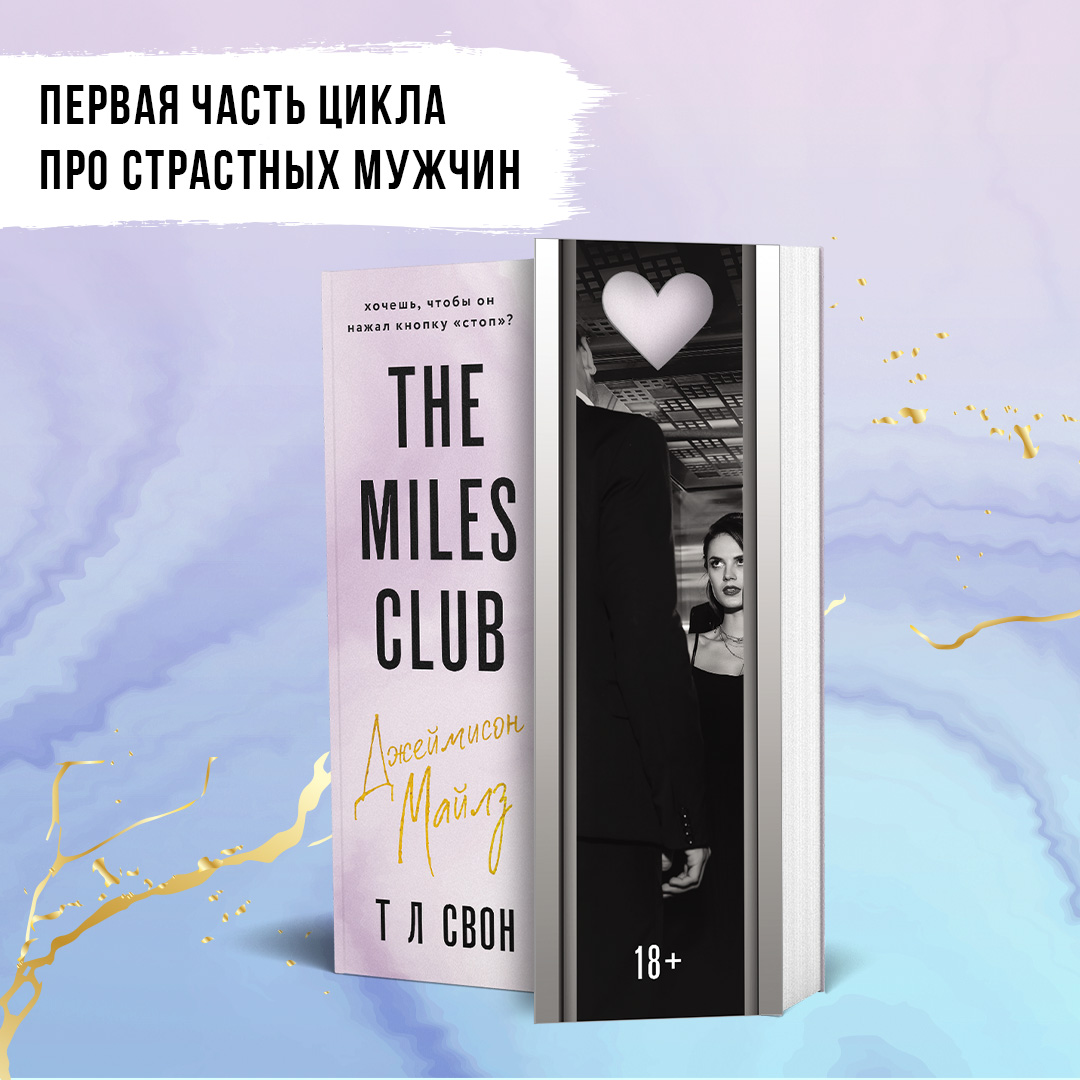 

The Miles club. Джеймисон Майлз