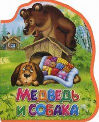 

Медведь и собака