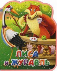 

Лиса и журавль