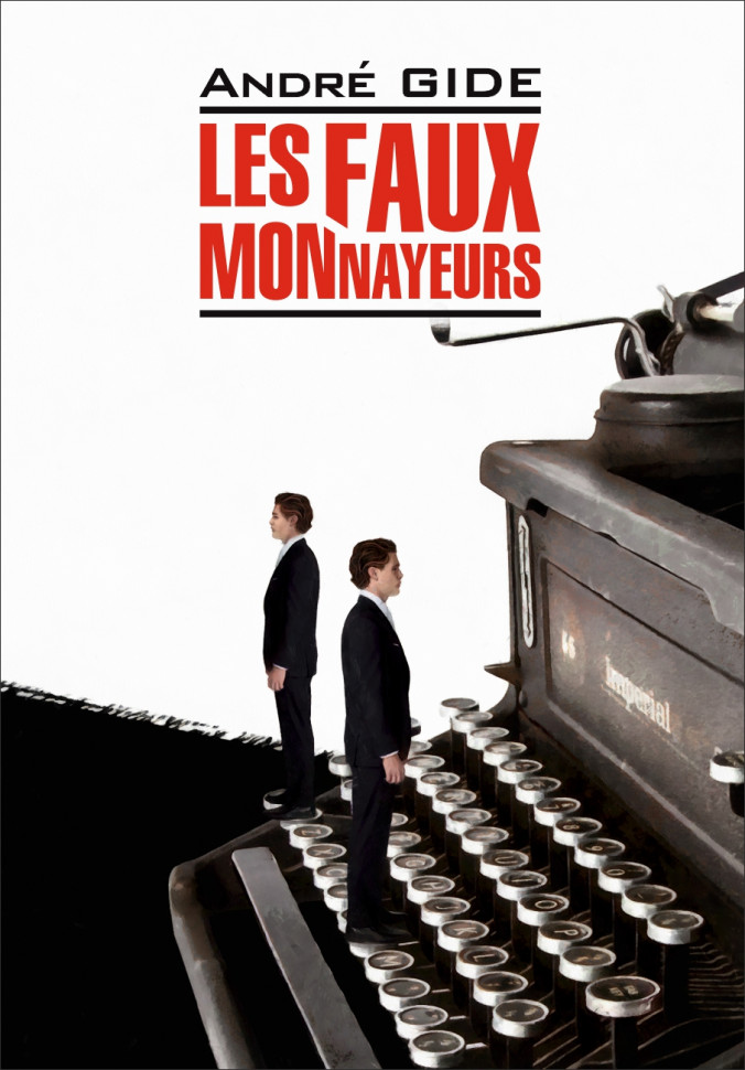 фото Книга фальшивомонетчики / les faux-monnayeurs каро