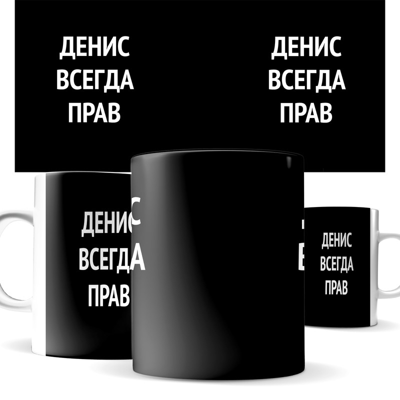 

Кружка КИЧ с принтом, Денис всегда прав