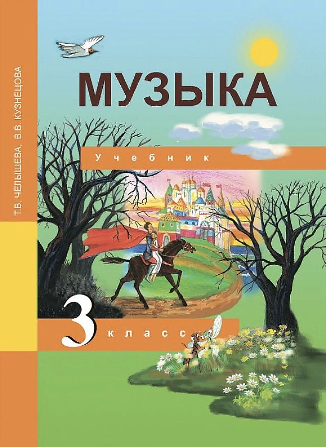 

ПНШ.Музыка 3 класс 2012 ФГОС