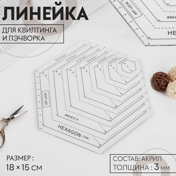 

Линейка для квилтинга и пэчворка, 18  15 см, цвет белый