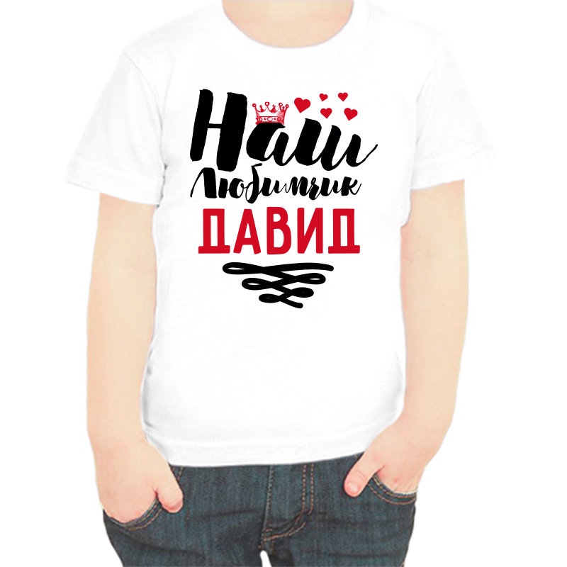 

Футболка мальчику белая 24 р-р наш любимчик Давид, Белый, fdm_nash_lyubimchik_david