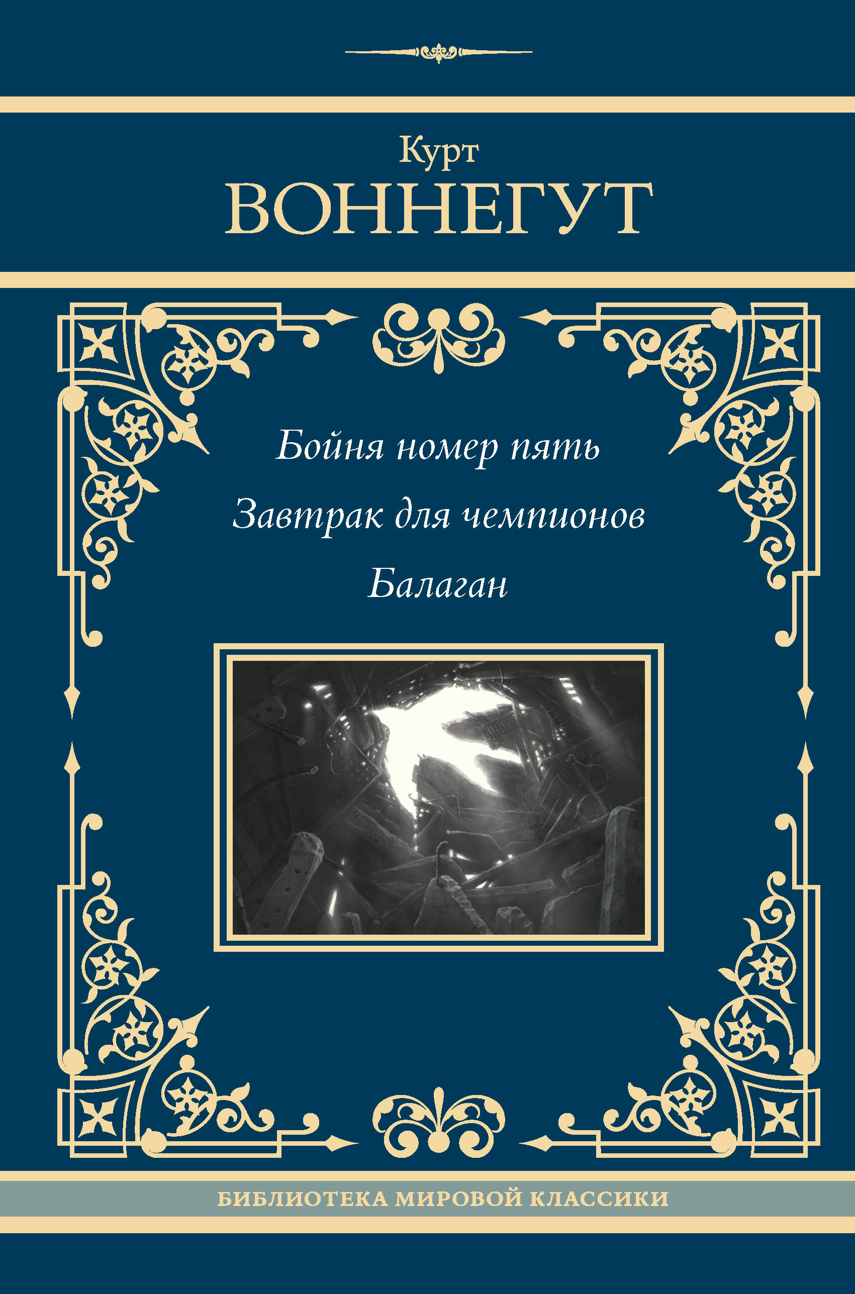 

Бойня номер пять