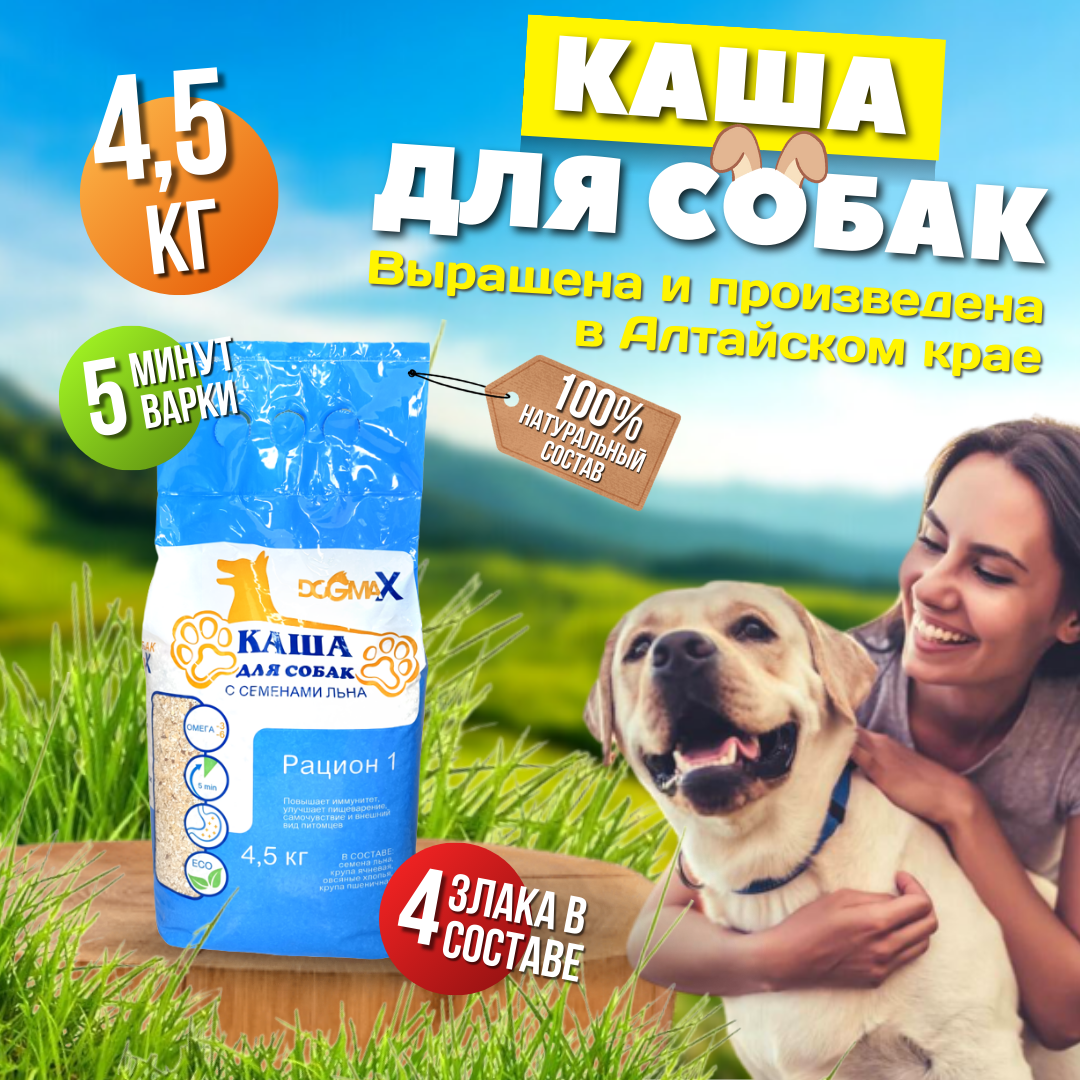 Каша для собак ДогМакс, рацион 1, 4,5 кг