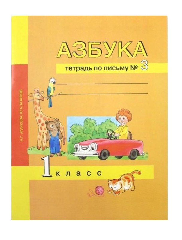 ПНШ.Азбука 1 класс Тетрадь по письму.2017-2020 № 3.ФГОС