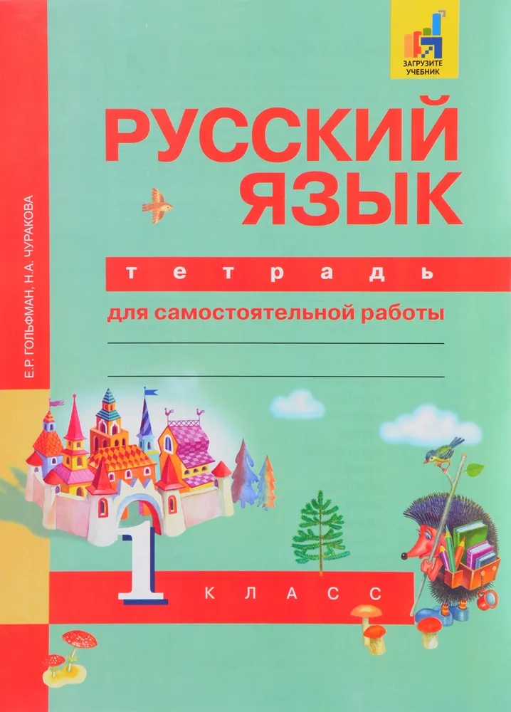 ПНШ.Русский язык 1кл.Рабочая тетрадь.2019-2022.ФГОС с ЭФУ