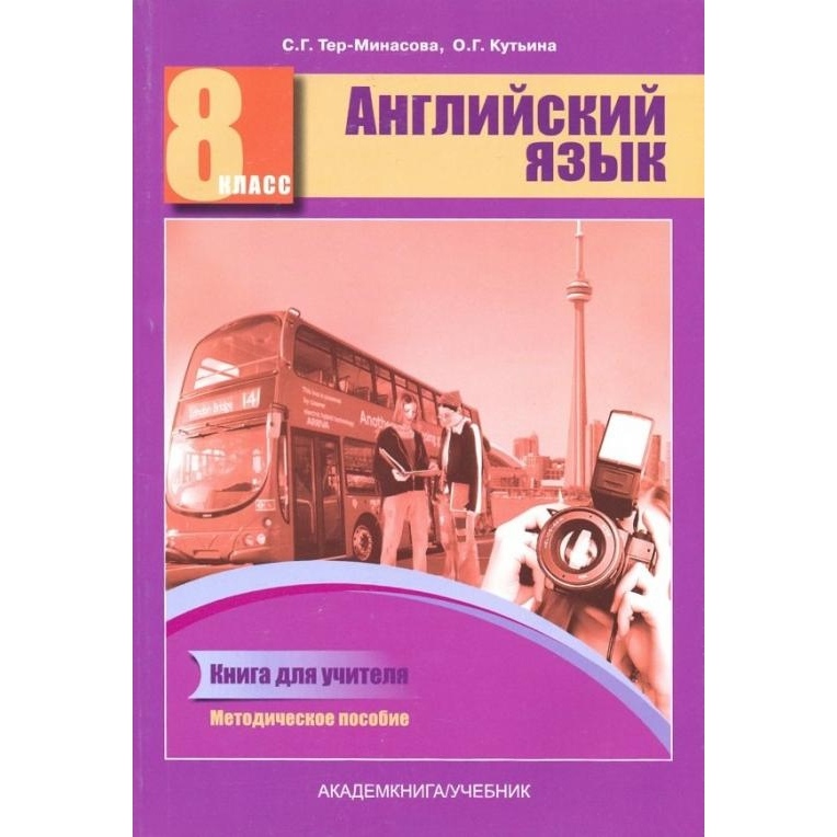 фото Английский язык 8 класс тер-минасова.2018 книга для учителя. академкнига/учебник