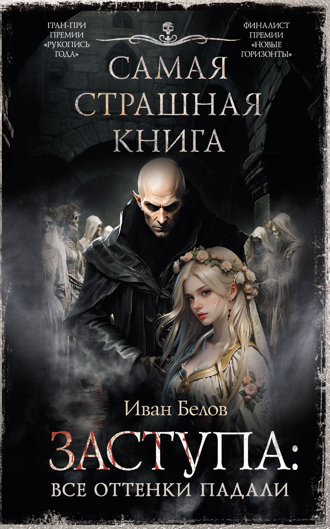 

Самая страшная книга