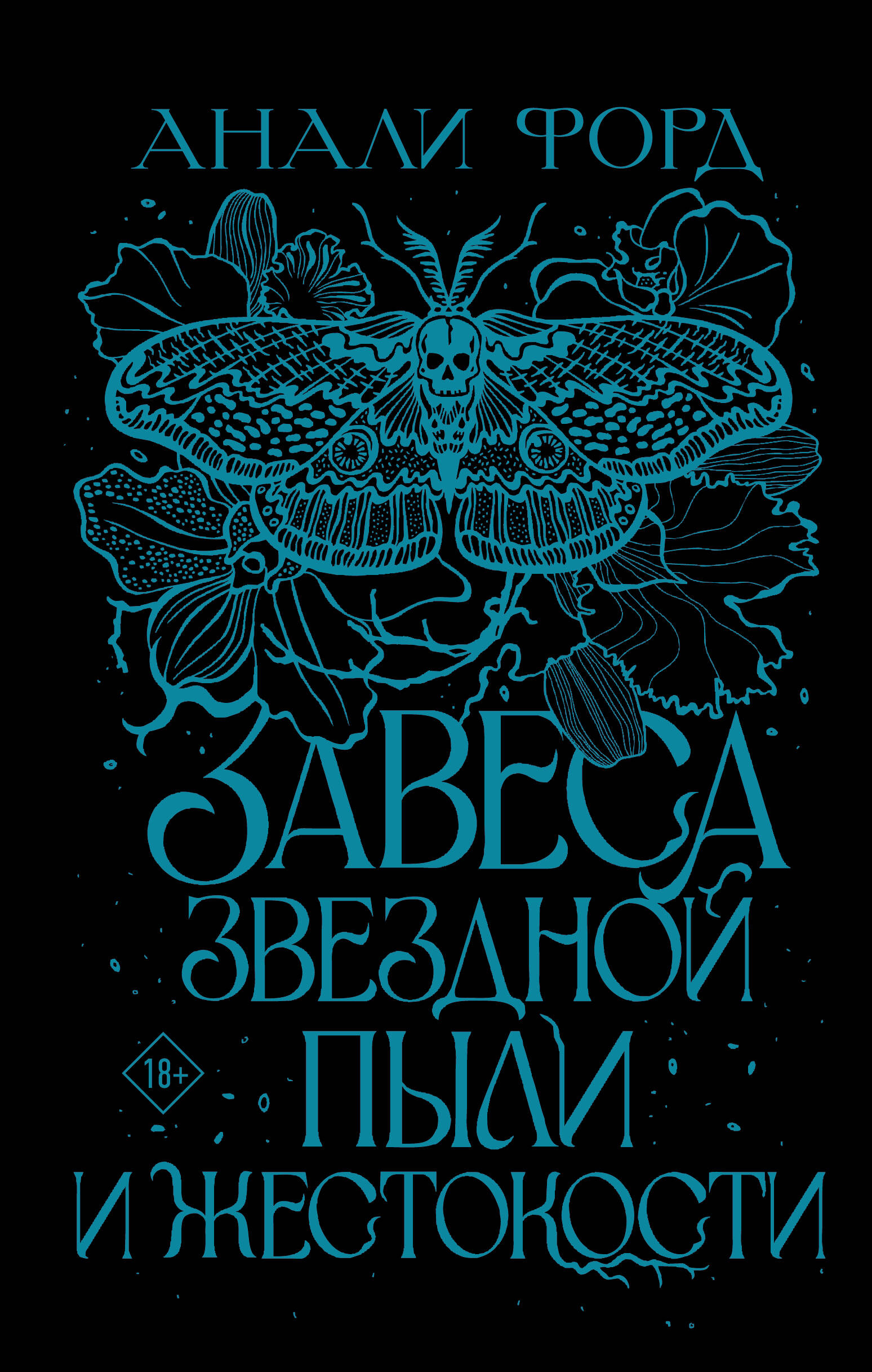

Завеса Звездной пыли и Жестокости