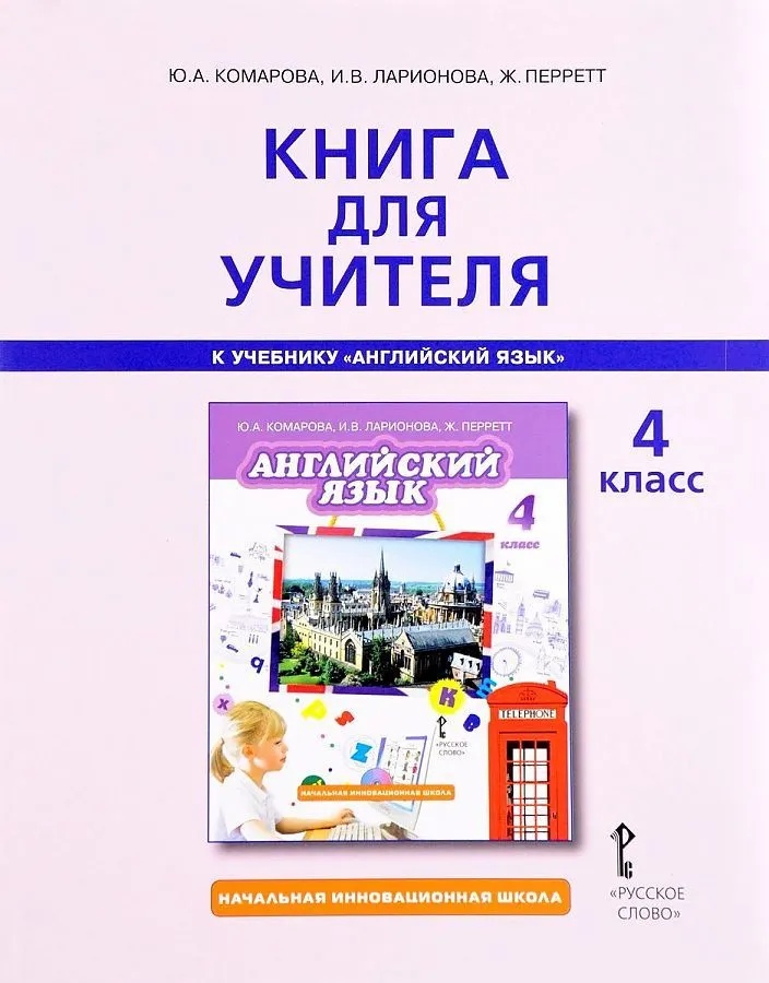 фото Английский язык 4 класс комарова.книга для учителя.2015 русское слово