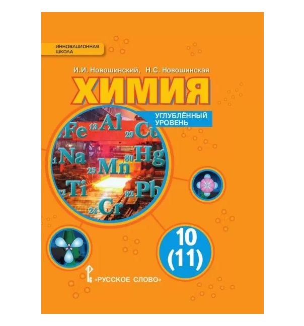 Химия 10 класс углубленный уровень. Новошинский Новошинская химия углубленный уровень 10-11. Химия 10 класс учебник углубленный уровень. Органическая химия новошинский 10 класс профильный уровень ФГОС. Химия 10 класс новошинский Новошинская.