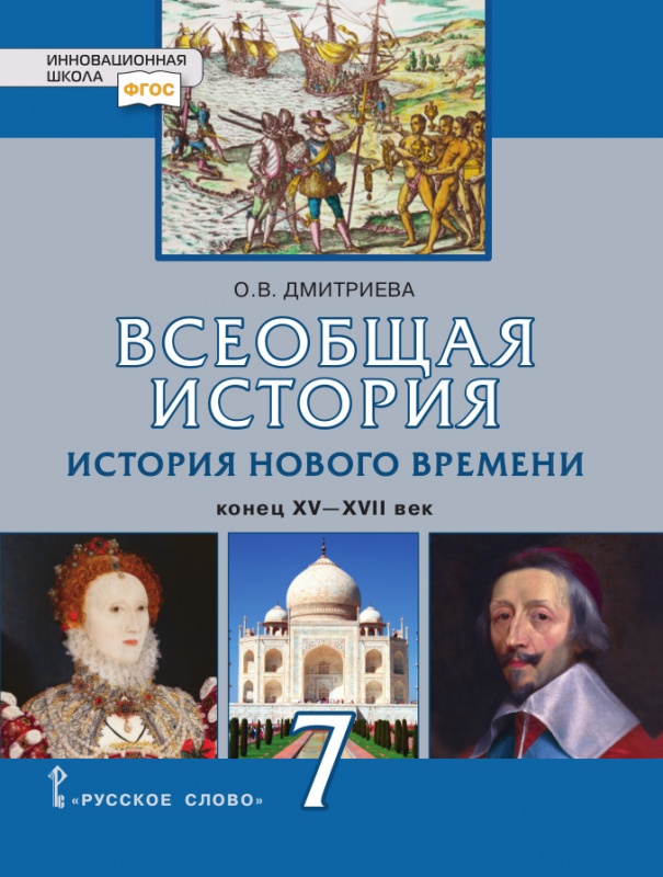 

Учебник Всеобщая история История Нового времени Конец XV-XVIII 7 класс Дмитриева О.В.