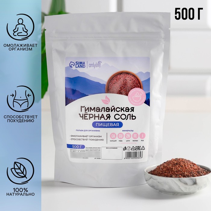 Соль гималайская черная, пищевая, 500 г. Onlylife