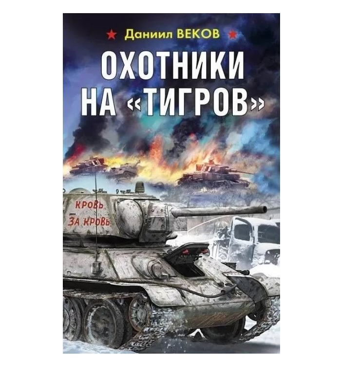 

Охотники на Тигров Веков Д.