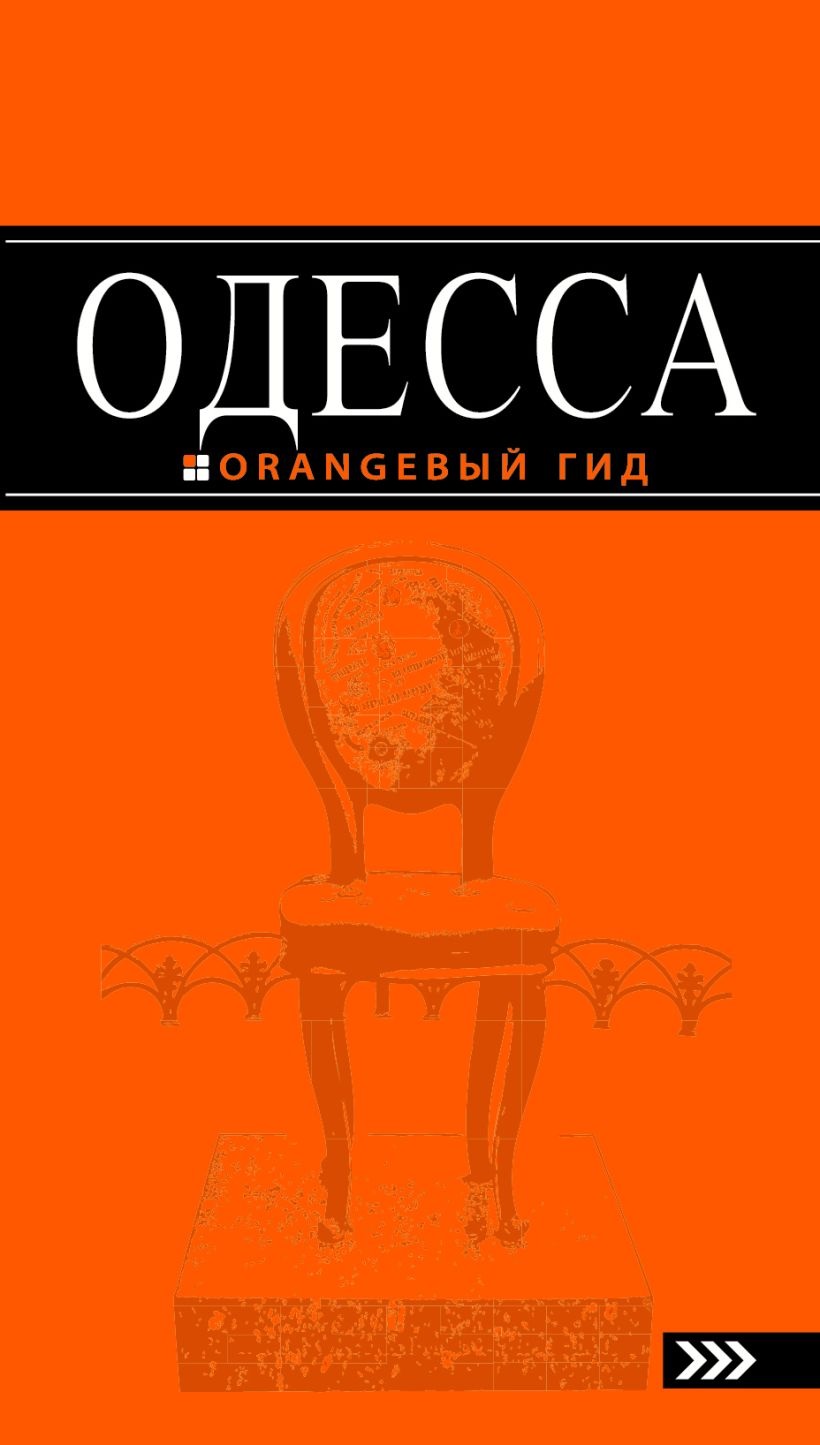 Книга Одесса: путеводитель. Беляев Ю.