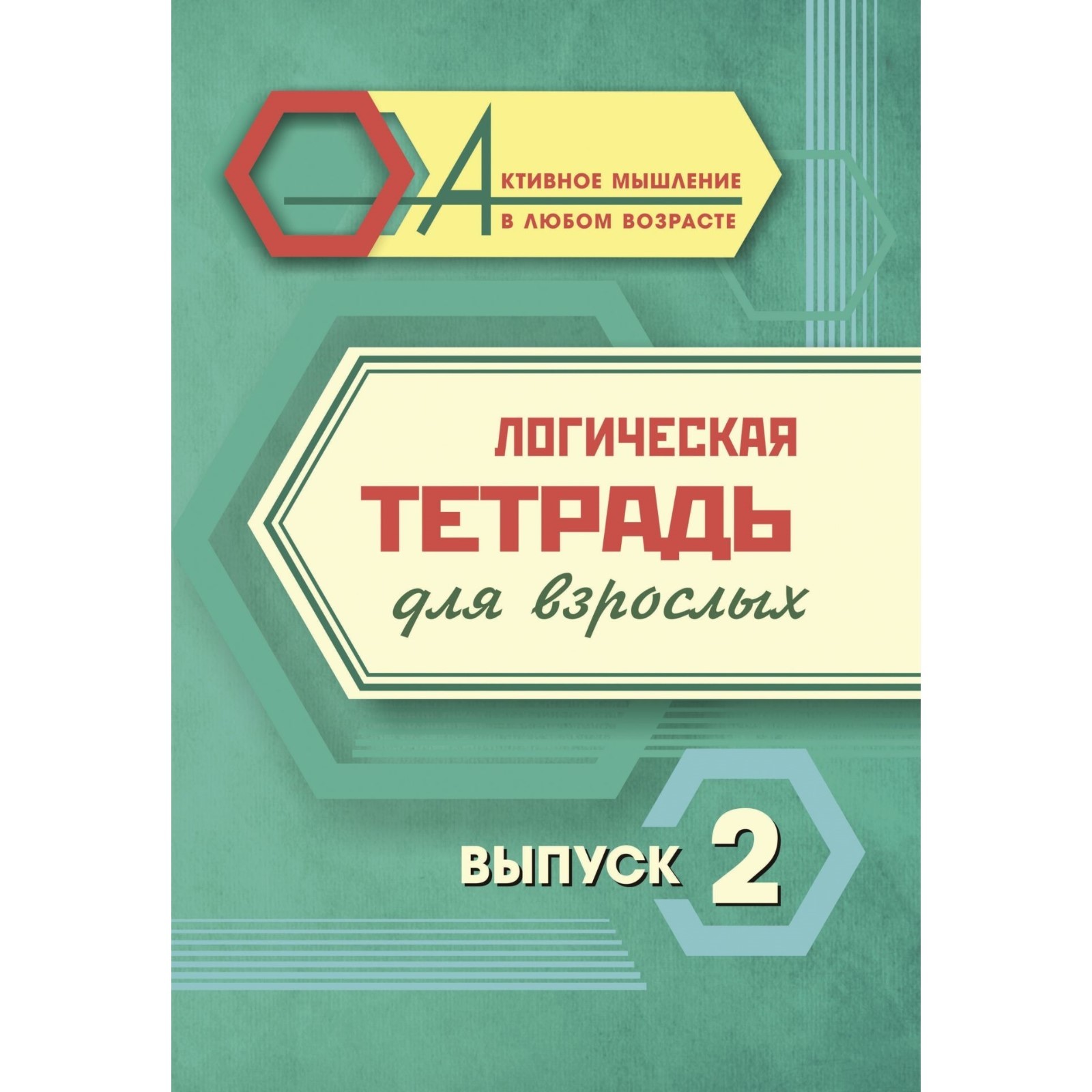 

Логическая тетрадь для взрослых Выпуск 2 Интересные задания и упражнения, Логическая тетрадь