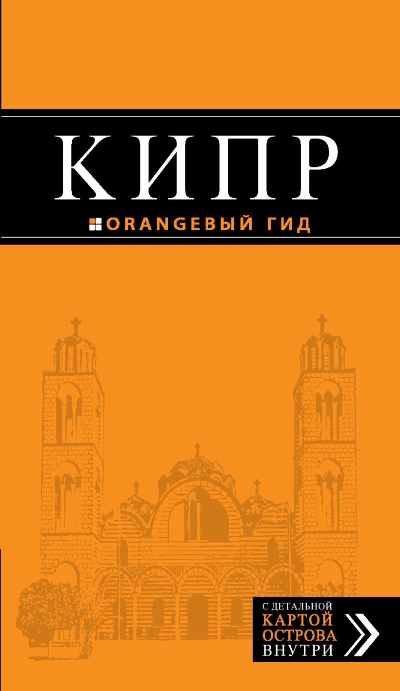 Книга Орнажевый гид. Кипр: путеводитель. 3-е издание , испр. и дополн. Александрова А.
