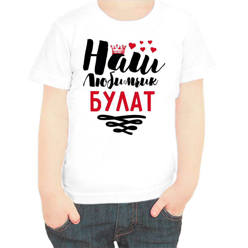 

Футболка мальчику белая 36 р-р наш любимчик булат, Белый, fdm_nash_lyubimchik_bulat