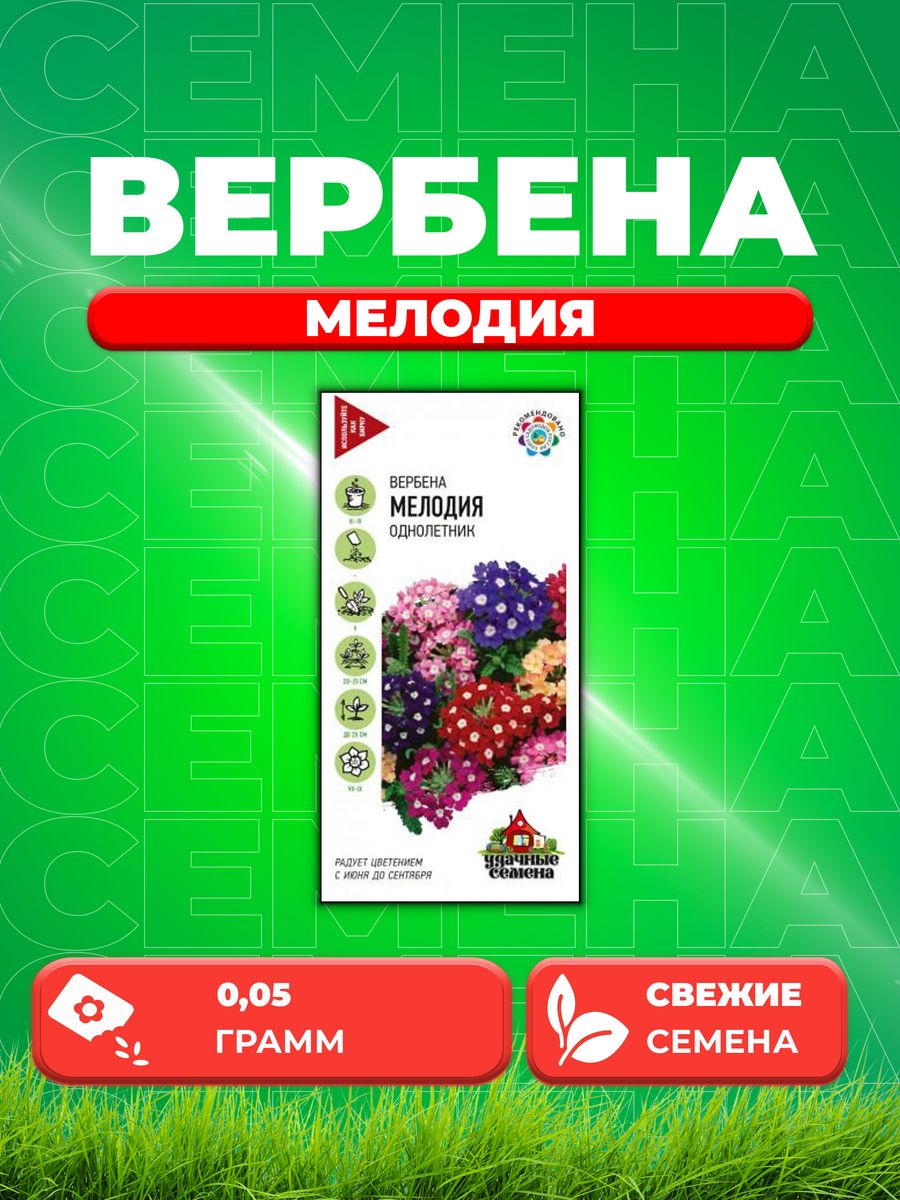 

Семена Вербена Мелодия, смесь, 0,05г, Удачные